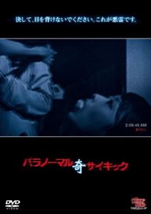 パラノーマルサイキック 奇 [DVD]