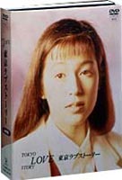 東京ラブストーリー DVD-BOX 