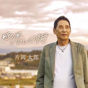 カタオカタロウ トキノカゼ イニシエノマチ詳しい納期他、ご注文時はお支払・送料・返品のページをご確認ください発売日2025/2/8片岡太郎 / 時の風、いにしえの街トキノカゼ イニシエノマチ ジャンル 邦楽歌謡曲/演歌 関連キーワード 片岡太郎変わらないものと変わりゆくもの。壮大かつノスタルジックな世界が、奈良を舞台に繰り広げられる。これぞ、上質な大人の歌謡曲。　（C）RSオリジナル発売日：2025年2月8日※こちらの商品はインディーズ盤のため、在庫確認にお時間を頂く場合がございます。 種別 CD JAN 4582500638212 組枚数 1 製作年 2024 販売元 アドニス・スクウェア登録日2024/12/27