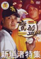2006 福岡 ソフトバンクホークス公式DVD 鷹盤 Vol.2 新垣渚 [DVD]