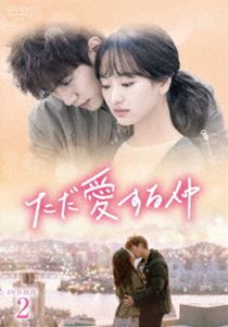 ただ愛する仲 DVD-BOX2 [DVD]