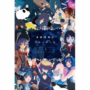 サンガツノパンタシア タサイトウメイナブルーダッタ詳しい納期他、ご注文時はお支払・送料・返品のページをご確認ください発売日2025/8/20関連キーワード：VVCL-2732/5 アルバム 三パシ アルバム三月のパンタシア / 多彩透明なブルーだった（完全生産限定盤／2CD＋Blu-ray）タサイトウメイナブルーダッタ ジャンル 邦楽J-POP 関連キーワード 三月のパンタシアデビュー10周年記念ベストアルバム！三月のパンタシアが紡いできた物語と楽曲がすべてここに詰まった1枚。　（C）RS完全生産限定盤／輸出不可／2CD＋Blu-ray／スペシャルBOX／映像特典収録／オリジナル発売日：2025年8月20日／同時発売通常盤はVVCL-2736封入特典ぬいぐるみ付収録曲目11.はじまりの速度(4:48)2.ピンクレモネード(4:36)3.パステルレイン(3:32)4.幸福なわがまま(3:47)5.群青世界(4:27)6.ゴールデンレイ(3:18)7.フェアリーテイル(4:12)8.夜光(3:39)9.街路、ライトの灯りだけ(4:06)10.三月がずっと続けばいい(3:58)11.醒めないで、青春(3:37)12.ランデヴー(3:50)13.愛の不可思議(3:59)14.LuMiNA(3:18)21.day break(4:15)2.青に水底(4:05)3.僕らの幸福論(3:55)4.恋はキライだ(3:35)5.花冷列車(3:44)6.花に夕景(3:43)7.101(4:20)8.四角運命(3:39)9.ビタースイート(4:25)10.ピアスを飲む(2:43)11.スノーノワール(3:29)12.完璧彼女(2:57)13.星の涙(4:45)14.青春なんていらないわ(3:50)31.三月のパンタシアLIVE 2020 ブルーポップは鳴りやまない2.三月のパンタシア presents 三月春のスタジオライブ祭り3.三月のパンタシア 5th Anniversary Live もう一度、物語ははじまる4.-Bonus track-関連商品三月のパンタシア CD 種別 CD JAN 4547366752212 収録時間 266分42秒 組枚数 4 製作年 2025 販売元 ソニー・ミュージックソリューションズ登録日2025/06/02