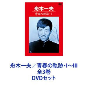 舟木一夫／青春の軌跡・I～III 全3巻 [DVDセット]