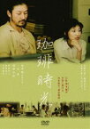 珈琲時光 [DVD]