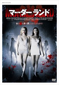 マーダーランド [DVD]