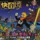 快音団 / 人生、苦もありゃ野球が有るさ PUNKプロ野球応援歌 [CD]