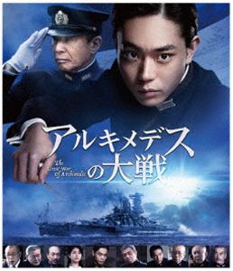 アルキメデスの大戦 Blu-ray通常版 [Blu-ray]