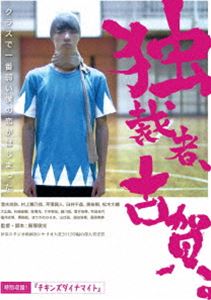 独裁者、古賀 [DVD]