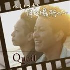 Quail / いつか帰る場所へ [CD]