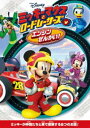 ミッキーマウスとロードレーサーズ エンジンぜんかい！ DVD