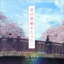 EIGA［KIMI NO SUIZOU WO TABETAI］ORIGINAL SOUNDTRACK詳しい納期他、ご注文時はお支払・送料・返品のページをご確認ください発売日2017/7/26松谷卓（音楽） / 映画「君の膵臓をたべたい」オリジナル・サウンドトラックEIGA［KIMI NO SUIZOU WO TABETAI］ORIGINAL SOUNDTRACK ジャンル サントラ国内映画 関連キーワード 松谷卓（音楽）2017年、最も心に響く感動作。映画『きみの膵臓をたべたい』オリジナルサウンドトラック。音楽は『ビフォー・アフター』テーマ曲、『いま、会いにゆきます』など多くのヒットインストを手掛ける松谷卓。追加編曲は、原田知世のプロデュースでも知られる伊藤ゴロー。　（C）RS封入特典解説付収録曲目11.扉の向こう(1:36)2.少女の残像(0:23)3.君の膵臓をたべたい -Prologue(1:06)4.日常の移ろい(1:02)5.クラスメイト(1:13)6.日曜11時(2:05)7.どんなひと?(1:20)8.楽しい時間(1:02)9.桜良の想い(1:38)10.招待状(0:32)11.お泊まり旅行(1:45)12.スイートルーム(1:09)13.真実か挑戦か(1:40)14.最後の質問(1:17)15.大切な人たちの中で(1:14)16.いけないこと(1:40)17.運命じゃない(0:51)18.不安(0:33)19.繋がる未来(0:50)20.約束(0:38)21.胸さわぎ(2:25)22.生きるという事(1:51)23.願い(0:58)24.【僕】の想い(3:05)25.喪失の日々(0:51)26.共病文庫(6:37)27.宝探し(0:52)28.恭子の元へ(1:21)29.遺書(2:35)30.君の膵臓をたべたい -Epilogue(3:57) 種別 CD JAN 4943674265213 収録時間 48分20秒 組枚数 1 製作年 2017 販売元 ソニー・ミュージックソリューションズ登録日2017/06/01