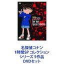 詳しい納期他、ご注文時はお支払・送料・返品のページをご確認ください発売日2011/12/23名探偵コナン 1時間SP コレクション シリーズ 5作品 ジャンル アニメキッズアニメ 監督 出演 高山みなみ山口勝平山崎和佳奈神谷明茶風林緒方賢一岩居由希子高木渉国民的人気アニメ｢名探偵コナン」！1時間スペシャル収録巻をセットにした期間限定スペシャルプライス盤！★声の出演：高山みなみ、山崎和佳奈　ほか★原作：青山剛昌「名探偵コナン」■セット内容商品名：　名探偵コナン 1時間SP コレクション ピアノソナタ「月光」殺人事件／露天狗伝説殺人事件（期間限定版）種別：　DVD品番：　ONBW-1001JAN：　4582283794594発売日：　20111223音声：　日本語（ステレオ）商品内容：　DVD　2枚組「ピアノソナタ「月光」殺人事件」など、全6話収録商品名：　名探偵コナン 1時間SP コレクション 浪花の連続殺人事件／呪いの仮面は冷たく笑う（期間限定版）種別：　DVD品番：　ONBW-1002JAN：　4582283794600発売日：　20111223音声：　日本語（ステレオ）商品内容：　DVD　2枚組「浪花の連続殺人事件」など、全6話収録商品名：　名探偵コナン 1時間SP コレクション 迷宮への入り口 巨大神像の怒り／怪盗キッドの驚異空中歩行（期間限定版）種別：　DVD品番：　ONBW-1003JAN：　4582283794617発売日：　20111223音声：　日本語（ステレオ）商品内容：　DVD　2枚組「 迷宮への入り口 巨大神像の怒り」など、全6話収録商品名：　名探偵コナン 1時間SP コレクション 本庁の刑事恋物語 偽りのウエディング／本庁の刑事恋物語8 左手の薬指（期間限定版）種別：　DVD品番：　ONBW-1004JAN：　4582283794624発売日：　20111223音声：　日本語（ステレオ）商品内容：　DVD　2枚組「本庁の刑事恋物語 偽りのウエディング」など、全5話収録商品名：　名探偵コナン 1時間SP コレクション 服部平次VS工藤新一 ゲレンデの推理対決／怪盗キッドの瞬間移動魔術（期間限定版）種別：　DVD品番：　ONBW-1005JAN：　4582283794631発売日：　20111223音声：　日本語（ステレオ）商品内容：　DVD　2枚組「服部平次VS工藤新一 ゲレンデの推理対決」など、全5話収録関連商品名探偵コナン関連商品トムス・エンタテインメント（東京ムービー）制作作品アニメ名探偵コナンシリーズ名探偵コナンTVシリーズアニメ名探偵コナン TVスペシャル＆OVA当店厳選セット商品一覧はコチラ 種別 DVDセット JAN 6202112210214 カラー カラー 組枚数 10 製作国 日本 音声 日本語（ステレオ） 販売元 B ZONE登録日2021/12/28