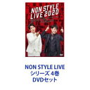 楽天ぐるぐる王国DS 楽天市場店NON STYLE LIVE シリーズ 4巻 [DVDセット]