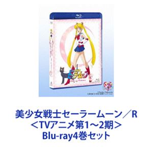 楽天ポプカル 楽天市場店美少女戦士セーラームーン／R ＜TVアニメ第1〜2期＞ [Blu-ray4巻セット]