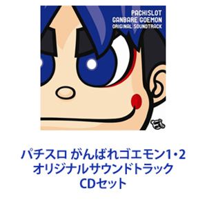 (ゲーム・ミュージック) パチスロ がんばれゴエモン1・2 オリジナルサウンドトラック [CDセット]