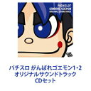 (ゲーム・ミュージック) パチスロ がんばれゴエモン1・2 オリジナルサウンドトラック [CDセット]