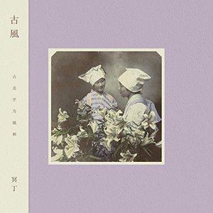 Artist Name: Ha Line - 冥丁 / 古風 [CD]