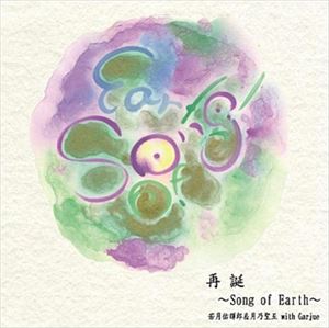 若月佑輝郎＆月乃聖五 with Garjue / 再誕～Song of Earth～ [CD]