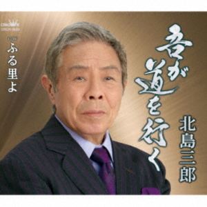 其它 - 北島三郎 / 吾が道を行く／ふる里よ [CD]
