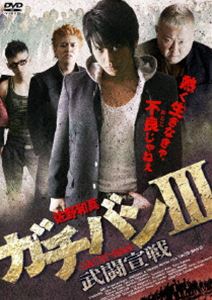 ガチバンIII 武闘宣戦 [DVD]