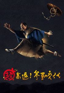 超高速!参勤交代 豪華版 [Blu-ray]