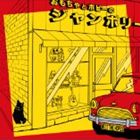ミートザホープス / ジャンボリー [CD]