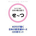 詳しい納期他、ご注文時はお支払・送料・返品のページをご確認ください発売日2007/11/21（ヒーリング） / KOTOで聴く 日本の歌百選VI〜X ジャンル イージーリスニングヒーリング/ニューエイジ 関連キーワード （ヒーリング）collage【シリーズまとめ買い】文化庁選定『親子で歌いつごう　日本の歌百選』完全収録シリーズ第2弾「KOTOで聴く 日本の歌百選」VI〜X　CD5枚セット箏の加藤美枝、五十嵐洋のサウンド・プロデュースによるユニット、コラージュが、優しい箏〜KOTO〜のメロディーで織りなす、和の新感覚ヒーリング・サウンド！■セット内容発売日：　2007/11/21■セット内容▼商品名：KOTOで聴く 日本の歌百選VI種別：　CD品番：　VZCG-649JAN：　4519239012990▼商品名：KOTOで聴く 日本の歌百選VII種別：　CD品番：　VZCG-650JAN：　4519239013003▼商品名：KOTOで聴く 日本の歌百選VIII種別：　CD品番：　VZCG-651JAN：　4519239013010▼商品名：KOTOで聴く 日本の歌百選IX種別：　CD品番：　VZCG-652JAN：　4519239013027▼商品名：KOTOで聴く 日本の歌百選X種別：　CD品番：　VZCG-653JAN：　4519239013034関連商品当店厳選セット商品一覧はコチラ 種別 CD5枚セット JAN 6202310200215 組枚数 5 販売元 ビクターエンタテインメント登録日2023/12/21