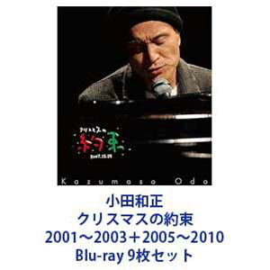 クリスマスノヤクソク2001 2002 2003 2005 2006 2007詳しい納期他、ご注文時はお支払・送料・返品のページをご確認ください発売日2026/4/22関連キーワード：クリ約 TBS ブルーレイ BD小田和正／クリスマスの約束 2001＋2002＋2003＋2005＋2006＋2007クリスマスノヤクソク2001 2002 2003 2005 2006 2007 ジャンル 音楽Jポップ 監督 出演 小田和正ゆず財津和夫根本要桜井和寿いきものがかりスキマスイッチ松たか子【シリーズまとめ買い】小田和正がホストを務め、長年にわたり良質な音楽を届けてきたTBSの音楽番組『クリスマスの約束』。2001年版から2007年版まで、Blu-ray全6枚セットでお届け！■セット内容▼商品名：　小田和正／クリスマスの約束2001…きっと君は来ない種別：　Blu-ray品番：　BVXL-144JAN：　4547366786385発売日：　2025/12/24▼商品名：　小田和正／クリスマスの約束2002種別：　Blu-ray品番：　BVXL-145JAN：　4547366786392発売日：　2025/12/24▼商品名：　小田和正／クリスマスの約束2003種別：　Blu-ray品番：　BVXL-146JAN：　4547366786408発売日：　2025/12/24▼商品名：　小田和正／クリスマスの約束2005〜大好きな君に〜種別：　Blu-ray品番：　BVXL-156JAN：　4547366806298発売日：　2026/04/22▼商品名：　小田和正／クリスマスの約束2006種別：　Blu-ray品番：　BVXL-157JAN：　4547366806304発売日：　2026/04/22▼商品名：　小田和正／クリスマスの約束2007種別：　Blu-ray品番：　BVXL-158JAN：　4547366806311発売日：　2026/04/22（C）TBS『クリスマスの約束2001…きっと君は来ない』（C）TBS『クリスマスの約束2002』（C）TBS / FAR EAST CLUB INC.『クリスマスの約束2003』（C）TBS『クリスマスの約束2005〜大好きな君に〜』（C）TBS/FAR EAST CLUB INC.『クリスマスの約束2006』（C）TBS/FAR EAST CLUB INC.『クリスマスの約束2007』関連商品小田和正映像作品TBSクリスマスの約束シリーズクリスマスの約束 2001＋2002＋2003 Blu-ray3枚セットはコチラクリスマスの約束 2005＋2006＋2007 Blu-ray3枚セットはコチラ当店厳選セット商品一覧はコチラ 種別 Blu-ray 6枚セット JAN 6202605180215 組枚数 6 製作国 日本 販売元 ソニー・ミュージックソリューションズ登録日2026/05/18