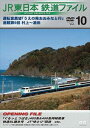 詳しい納期他、ご注文時はお支払・送料・返品のページをご確認ください発売日2016/4/22JR東日本鉄道ファイル Vol.10 運転室展望「うえの発おおみなと行」連載第9回 村上〜酒田 ジャンル 趣味・教養電車 監督 出演 “JR東日本鉄道ファイル”シリーズから、運転室展望『うえの発おおみなと行』（村上〜酒田）の映像を収録。「ぐるっとつばさ485系号」「ぐるっとつばさ400系号」「快速SL碓氷号」「EL＆SL奥利根号（EL牽引回送）」「ゆとり（回送）」などショートファイル集も併せて収録。 種別 DVD JAN 4560292376215 収録時間 92分 画面サイズ スタンダード カラー カラー 組枚数 1 製作国 日本 音声 日本語DD（ステレオ） 販売元 アネック登録日2016/03/08