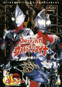 映画 ウルトラマンティガ＆ウルトラマンダイナ 光の星の戦士たち ＜同時収録＞ウルトラニャン2〜ハッピー大作戦〜 DVD