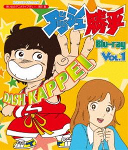 放送35周年記念企画 想い出のアニメライブラリー 第81集 ダッシュ勝平 Blu-ray Vol.1 [Blu-ray] 1