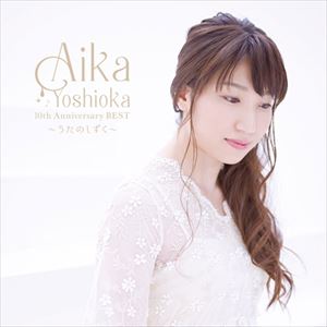 吉岡亜衣加 / AIKA YOSHIOKA 10th Anniversary BEST ～うたのしずく～（通常盤） [CD]