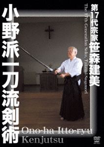 第17代宗家笹森建美 小野派一刀流剣術 [DVD]のサムネイル