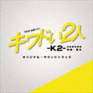 (オリジナル・サウンドトラック) TBS系 金曜ドラマ キワドい2人-K2- 池袋署刑事課神崎・黒木 オリジナル・サウンドトラック [CD]