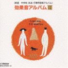 ＜新版 中学校 放送・行事用音楽アルバム＞ 効果音アルバムII [CD]