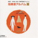 詳しい納期他、ご注文時はお支払・送料・返品のページをご確認ください発売日1997/1/21（効果音） / ＜新版 中学校 放送・行事用音楽アルバム＞ 効果音アルバムII ジャンル 学芸・童謡・純邦楽趣味/教養 関連キーワード （効果音）校内放送、放送番組を制作するための効果音を収録。動物、生活、スポーツ・特殊編。（C）RS収録内容disc1　動物編 犬 小型犬1　他　全75曲disc2　生活編 扉 鉄の扉 開け閉め　他　全80曲disc3　スポーツ・特殊編 野球 キャッチボール　他　全64曲 種別 CD JAN 4988002344215 収録時間 169分23秒 組枚数 3 製作年 1997 販売元 ビクターエンタテインメント登録日2008/03/21