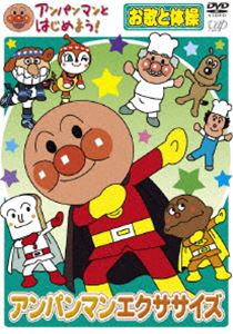 アンパンマンとはじめよう! お歌と体操編 アンパンマンエクササイズ [DVD]