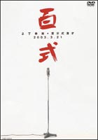 百式 [DVD]