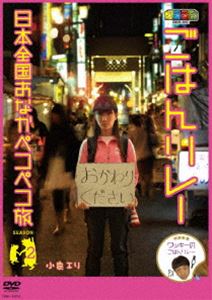 詳しい納期他、ご注文時はお支払・送料・返品のページをご確認ください発売日2010/4/7ノブナガ ごはんリレー 日本全国おなかペコペコ旅 SEASON2 ジャンル 国内TVバラエティ 監督 出演 小泉エリ2001年1月に放送開始の人気バラエティ番組「ノブナガ」のロケ企画シリーズのDVD第2弾。封入特典小泉エリ直筆お礼コメントプリント入りステッカー(初回生産分のみ特典)特典映像偽エリごはんリレー〜地域限定バージョン〜 種別 DVD JAN 4580204757215 収録時間 96分 カラー カラー 組枚数 1 製作年 2010 製作国 日本 音声 DD 販売元 ユニバーサル ミュージック登録日2010/01/20