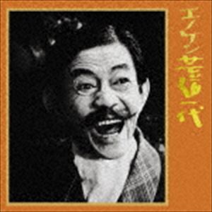 榎本健一 / キングアーカイブシリーズ 2：：エノケン芸道一代 [CD]