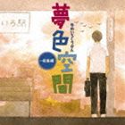 夢色空間 〜総集編 [CD]