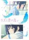 リズと青い鳥（通常盤） Blu-ray