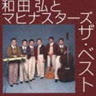 和田弘とマヒナ・スターズ / 和田弘とマヒナスターズ ザ・ベスト [CD]