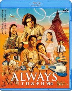ALWAYS 三丁目の夕日’64 通常版 [Blu-ray]