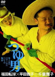 福田転球×平田敦子÷千葉雅子 つゆ男 [DVD]