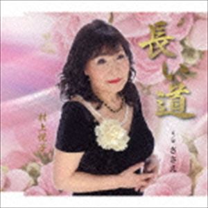 村上悦子 / 長い道／ささえ [CD]