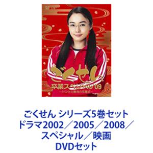 楽天ぐるぐる王国DS 楽天市場店ごくせん シリーズ5巻セット ドラマ2002／2005／2008／スペシャル／映画 [DVDセット]