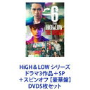 HiGH＆LOW シリーズ ドラマ3作品＋SP＋スピンオフ 【豪華盤】 [DVD5枚セット]