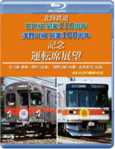ホクリクテツドウイシカワセンカイギョウ110シュウネンアサノガワセンカイギョウ100シュウネンキネンウンテンセキテンボウイシカワセンツルギカラノマチオウフクアサノガワセンウチナダカラホクテツカナザワオ2025/12/11 AM 7:59まで初回分予約受付中！詳しい納期他、ご注文時はお支払・送料・返品のページをご確認ください発売日2026/1/21関連キーワード：テツドウ ブルーレイ北陸鉄道 石川線開業110周年 浅野川線開業100周年記念運転席展望【ブルーレイ版】石川線：鶴来〜野町（往復）／浅野川線：内灘〜北鉄金沢（往復）4K60P撮影作品ホクリクテツドウイシカワセンカイギョウ110シュウネンアサノガワセンカイギョウ100シュウネンキネンウンテンセキテンボウイシカワセンツルギカラノマチオウフクアサノガワセンウチナダカラホクテツカナザワオ ジャンル 趣味・教養電車 監督 出演 石川県金沢市に本社を置く北陸鉄道は、「北鉄（ほくてつ）」の愛称で沿線住民の足として愛され続けているローカル線で、沿線には観光スポットも多い。2025年に北陸鉄道の石川線が開業110周年（開業1915年）、浅野川線が開業100周年（開業1925年）を迎えたことを記念し、観光客を呼び込む鉄道線沿線として愛され続けている電車映像を4Kカメラで撮影。特典映像北陸鉄道スタッフインタビュー 種別 Blu-ray JAN 4560292385217 収録時間 111分 カラー カラー 組枚数 1 製作年 2026 製作国 日本 音声 日本語リニアPCM（ステレオ） 販売元 アネック登録日2025/11/19