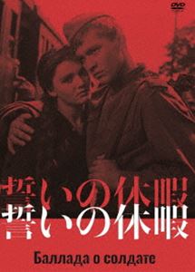 詳しい納期他、ご注文時はお支払・送料・返品のページをご確認ください発売日2022/4/29誓いの休暇 DVD ジャンル 洋画戦争 監督 グリゴリー・チュフライ 出演 ウラジーミル・イワショフジャンナ・プロホレンコアントニーナ・マクシモワニコライ・クリュチコフエフゲニー・ウルバンスキー戦場で思わぬ手柄をたてた若い兵士アリョーシャは、数日間の特別休暇をとり、母の待つ遠方の故郷へ帰ろうとする。帰郷の道すがら、彼は様々な人々に出会うが、困っている人がいると助けずにはいられない。貴重な休暇は瞬く間に過ぎていく。／第13回（1960年）カンヌ国際映画祭 最優秀賞、最優秀青少年向映画賞封入特典封入ブックレット関連商品50年代洋画 種別 DVD JAN 4933672255217 収録時間 88分 画面サイズ スタンダード カラー モノクロ 組枚数 1 製作年 1959 製作国 ソ連 字幕 日本語 音声 露語（モノラル） 販売元 アイ・ヴィ・シー登録日2022/02/21